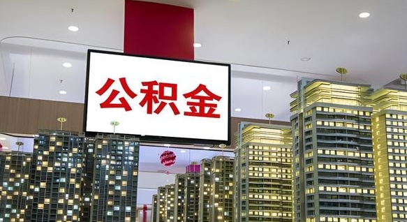 老河口公积金离职代办条件（老河口公积金离职需要什么手续）